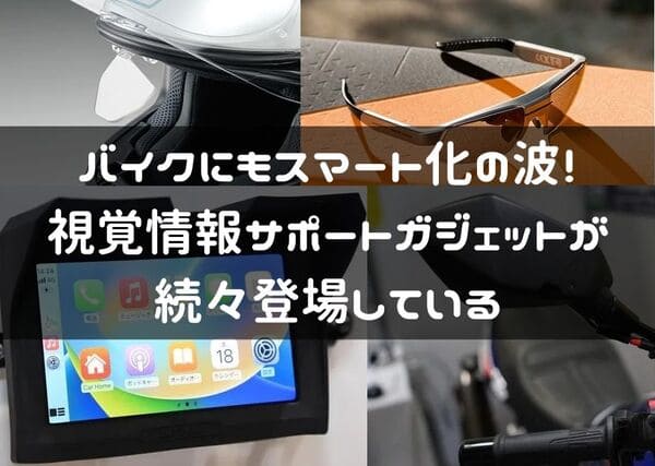 バイクのスマートガジェット紹介ページタイトル画像