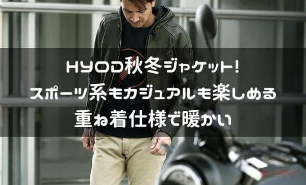 HYOD秋冬ジャケット紹介ページタイトル画像