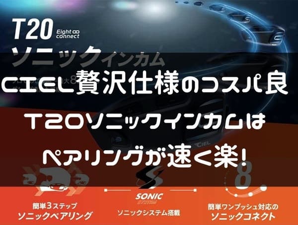 CIEL T20ソニックインカム紹介ページタイトル画像