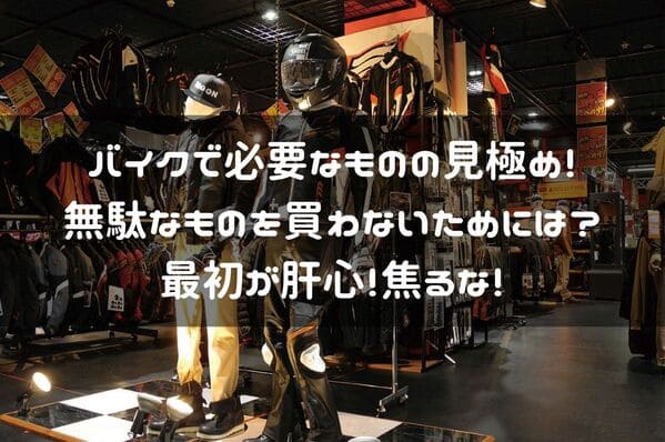 バイクライフで無駄な出費をしないためのページタイトル画像