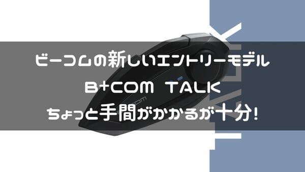 ビーコムトーク紹介ページタイトル画像