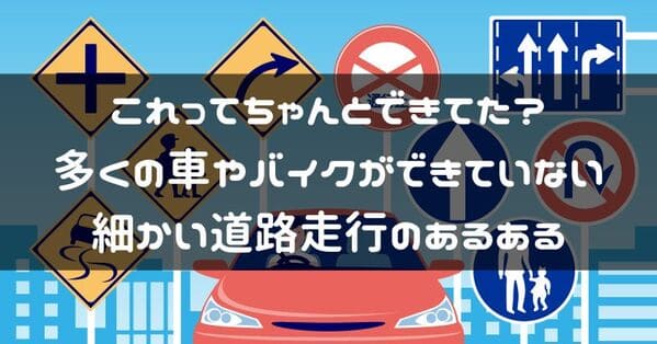 バイク乗りも出来ていない道路走行のあるある紹介ページタイトル画像