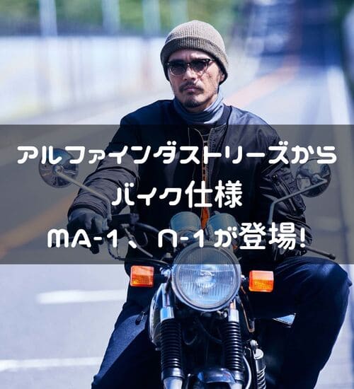 アルファインダストリーズのバイク用MA-1、N-1紹介ページタイトル画像
