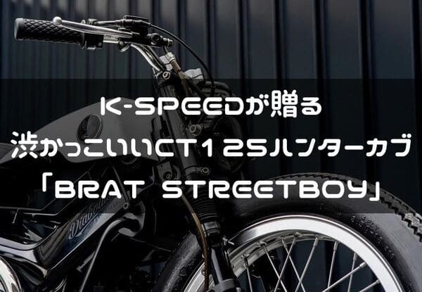 CT125ハンターカブ「BRAT STREETBOY」カスタムの紹介ページタイトル画像