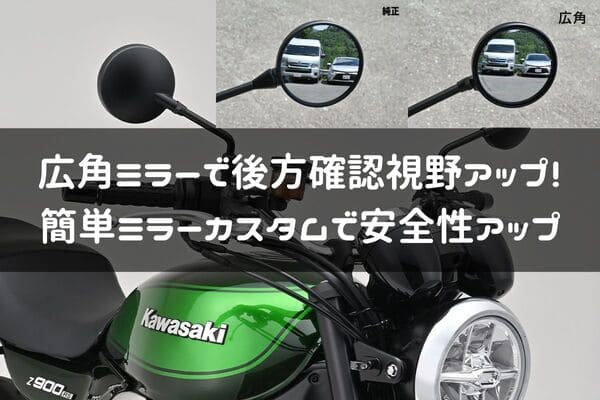 バイクの広角ミラーおすすめ紹介ページタイトル画像