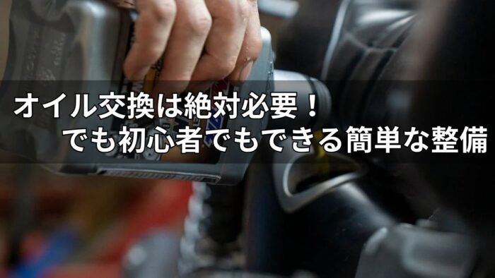 オイル交換記事のアイキャッチ画像