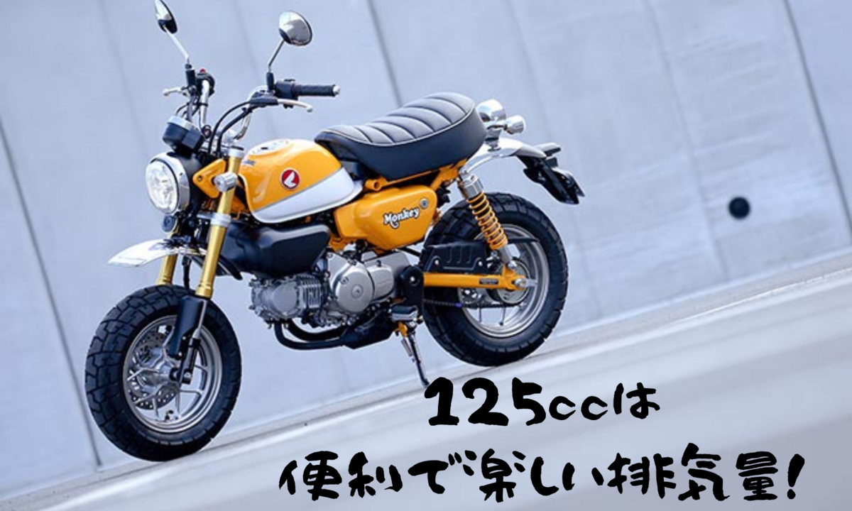 新車で買える原付バイク125ccクラスのおすすめ11選50ccより