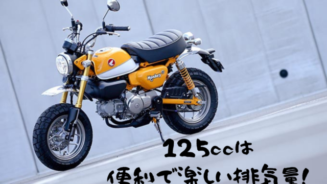 新車で買える原付バイク125ccクラスのおすすめ11選 50ccよりパワーもあって楽しいぞ はじめてバイク