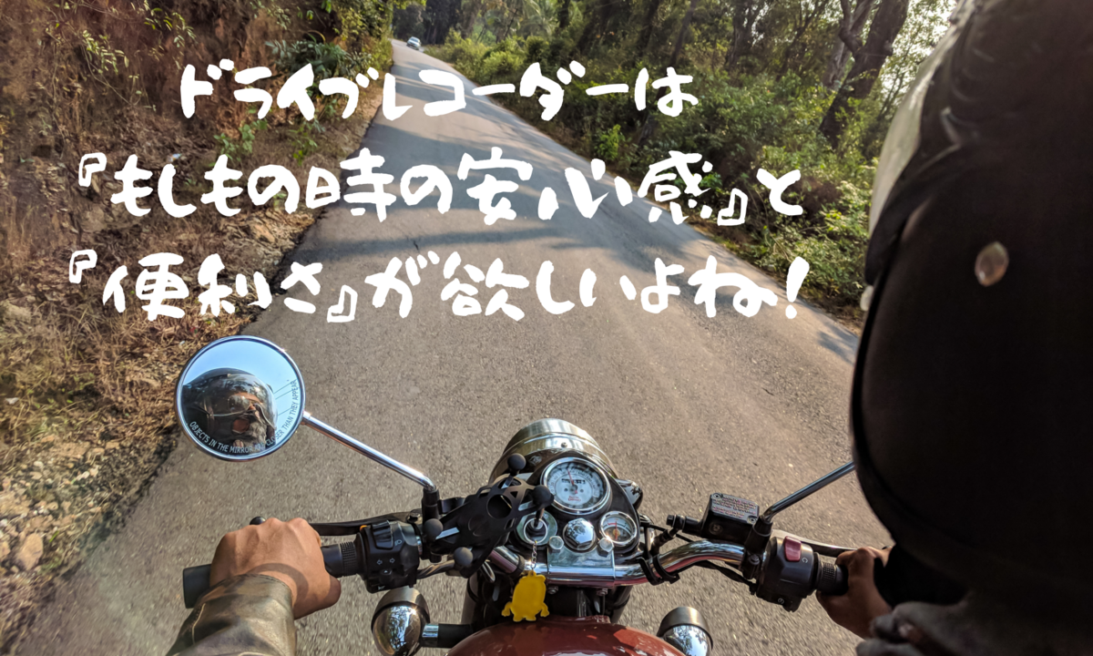 バイクのドラレコおすすめ5選 煽り運転 事故対策は必須 はじめてバイク