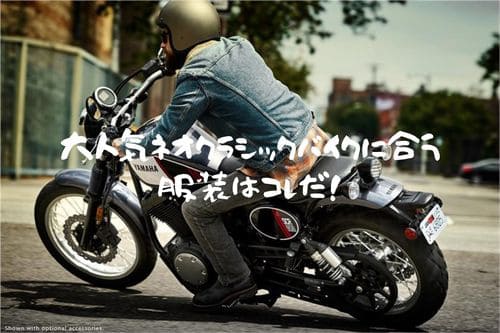 驚くばかりバイク乗り ファッション ダサい 人気のファッション画像