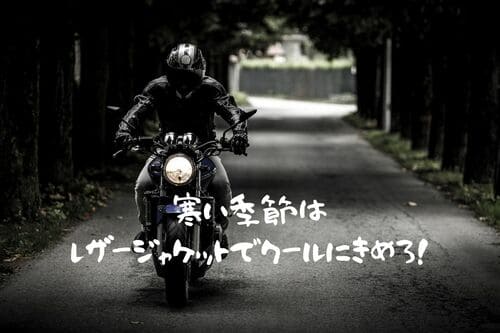 バイクジャケットはレザーもおすすめ クシタニからカッコイイモデル２選 はじめてバイク